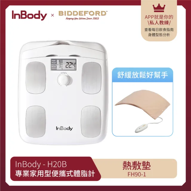 【InBody】韓國InBody Home Dial家用型便攜式體脂計H20B(BIDDEFORD 舒適型熱敷墊 組合)