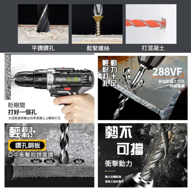 【Ogula小倉】電鑽 288VF衝擊電鑽 單電+鑽頭配件(電鑽/衝擊鑽/電動螺絲刀/電動起子)