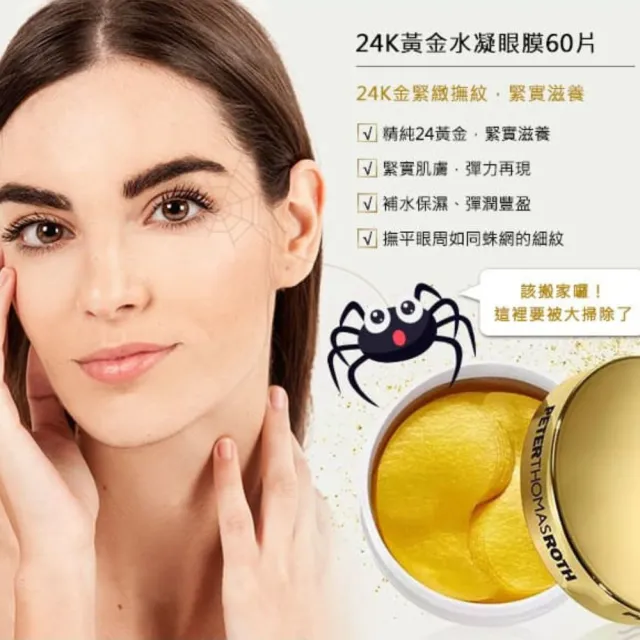 【Peter Thomas Roth 彼得羅夫】24K黃金眼膜60片