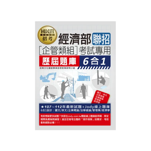 【全面導入線上題庫】經濟部所屬事業機構新進職員（企管組）：6合1歷屆題庫全詳解