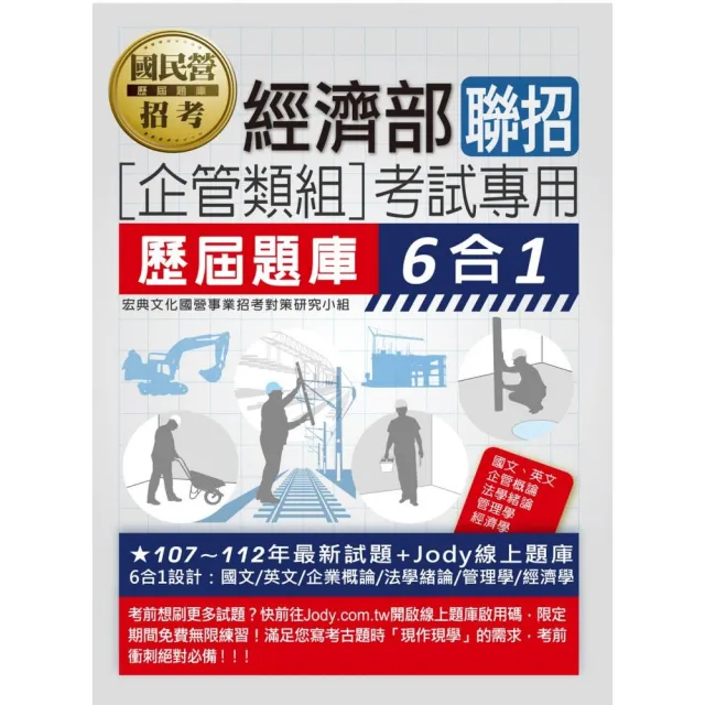 【全面導入線上題庫】經濟部所屬事業機構新進職員（企管組）：6合1歷屆題庫全詳解