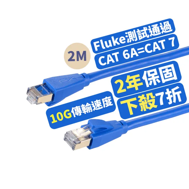 【PX 大通-】2年保固Fluke測試CAT6A同CAT7 2米600M乙太10G網路線RJ4攝影機POE ADSL/MOD/Giga交換器路由器
