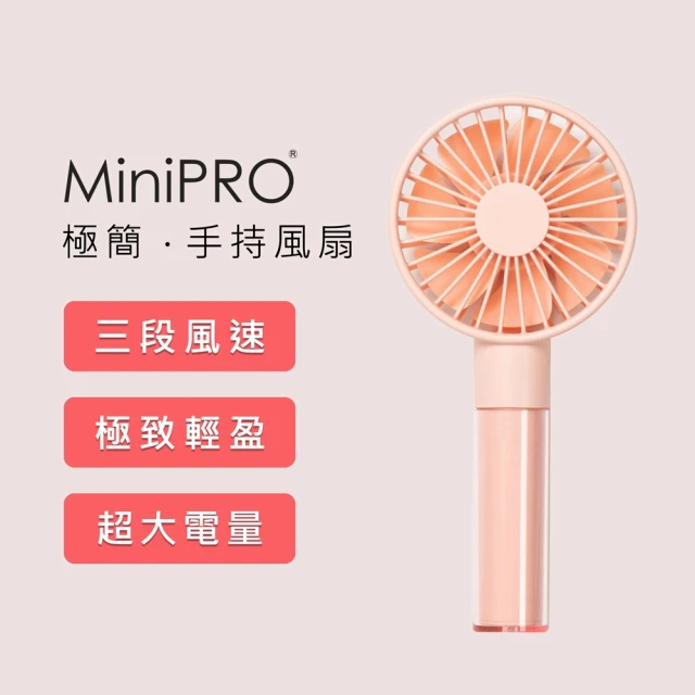 【MINIPRO】極簡-無線手持風扇-粉(隨身風扇/USB充電風扇/迷你風扇/小風扇/MP-F6688)