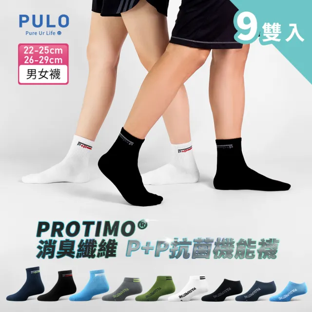 【PULO】9雙組 P+P抗菌機能運動襪(MO獨家送3雙除臭襪/一般厚度涼感透氣除臭襪/男女襪/短襪/隱形襪/踝襪/)