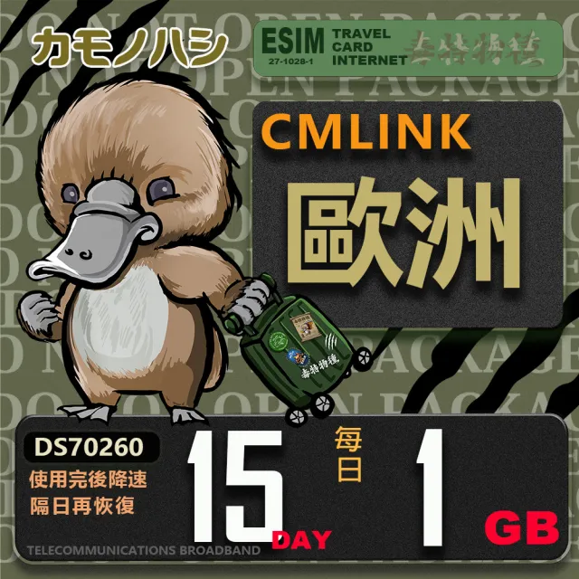 【鴨嘴獸 旅遊網卡】CMLink 歐洲15日輕量型 吃到飽(歐洲多國共用網卡 波士尼亞4小國)