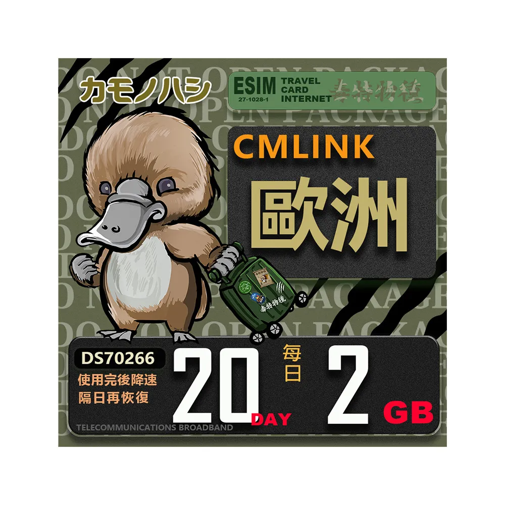 【鴨嘴獸 旅遊網卡】CMLink 歐洲20日重量型 吃到飽(歐洲多國共用網卡 波士尼亞4小國)