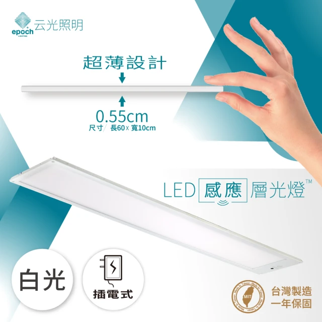 【云光照明】LED感應型層光燈 60cm 白光/黃光(超薄型 感應式開關 隨裝即亮 台灣製造)