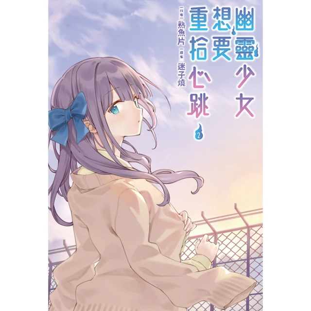 【MyBook】幽靈少女想要重拾心跳 02(電子漫畫)