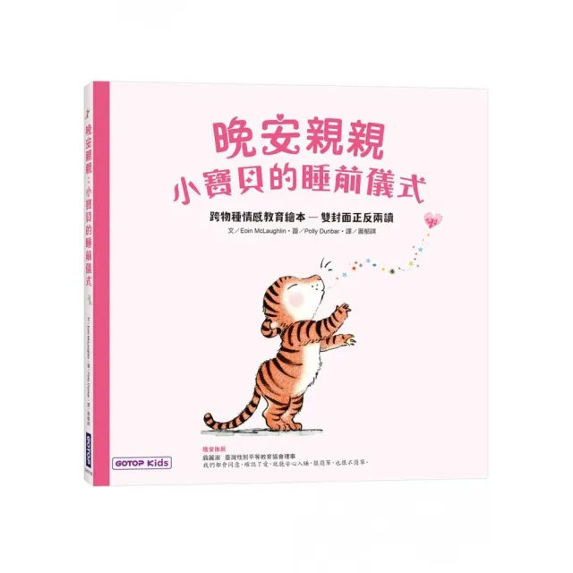 晚安親親：小寶貝的睡前儀式（跨物種情感教育繪本—雙封面正反兩讀）