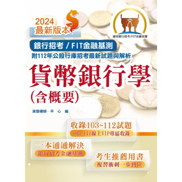 2024【推薦首選－重點整理試題精析】彰化銀行（一般行員）套