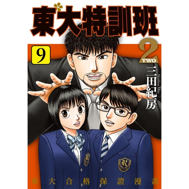 【MyBook】東大特訓班2 9(電子漫畫)