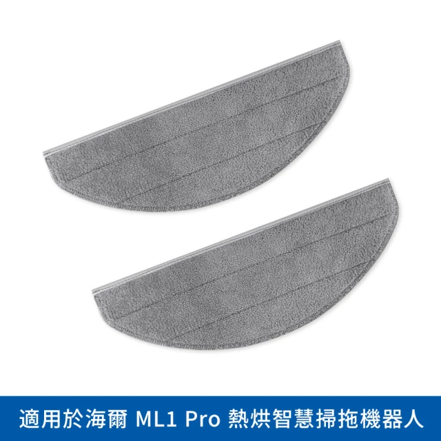 Haier 海爾 海爾熱烘智慧掃地機ML1 Pro〔專用拖布〕(原廠耗材 專用短絨毛拖布x2)