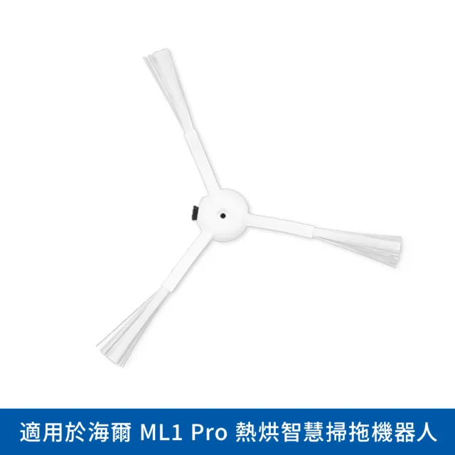 【Haier 海爾】海爾熱烘智慧掃地機ML1 Pro〔專用刷組〕(原廠耗材 邊刷x2+主刷x1)