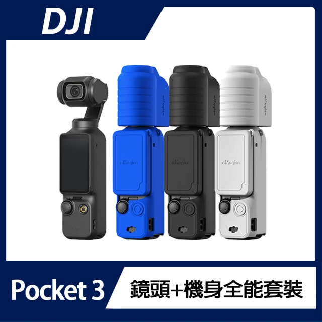 【DJI】OSMO POCKET 3 鏡頭+機身 全能套裝