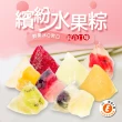 【樂活e棧】繽紛蒟蒻水果冰粽-綜合口味8顆x2盒(端午 粽子 甜點 全素)