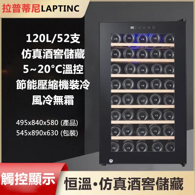 【Laptinc 拉普蒂尼】120L恆溫電子紅酒櫃 JC-180(冷藏櫃 酒櫃 儲酒櫃 冷凍櫃)