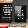 【LAPTINC/拉普蒂尼】16L雙層鋼化玻璃家用電子恆溫紅酒櫃 LUP-6E(冷藏櫃 酒櫃 儲酒櫃 冷凍櫃)