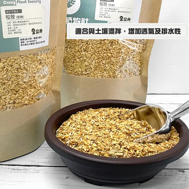 【瘋狂植物社】稻殼2公升裝(粗糠、天然穀物)