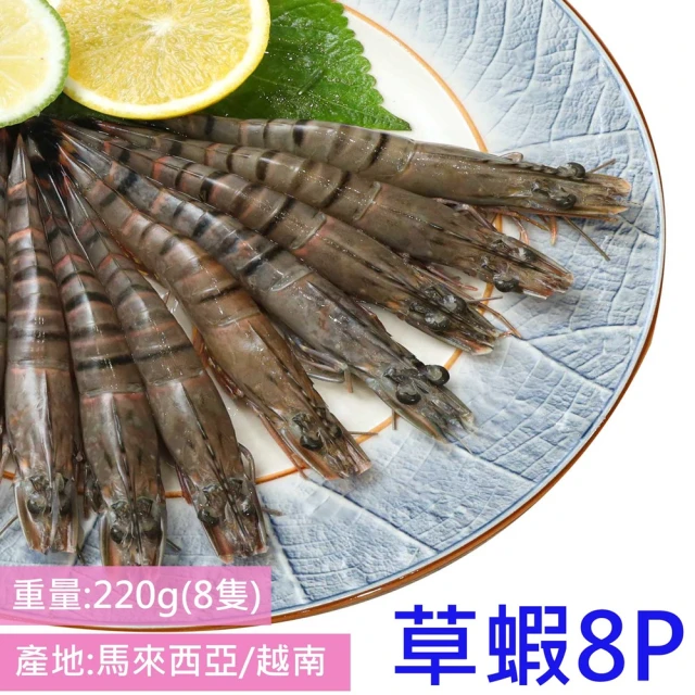 【炎大生鮮】特選鮮速極凍8P草蝦(220g±5%/8P/一組4盒)
