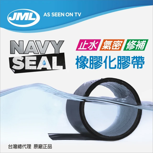 Navy Seal 止水氣密橡膠化修補膠帶 JML原廠正品(寬10x長150cm)