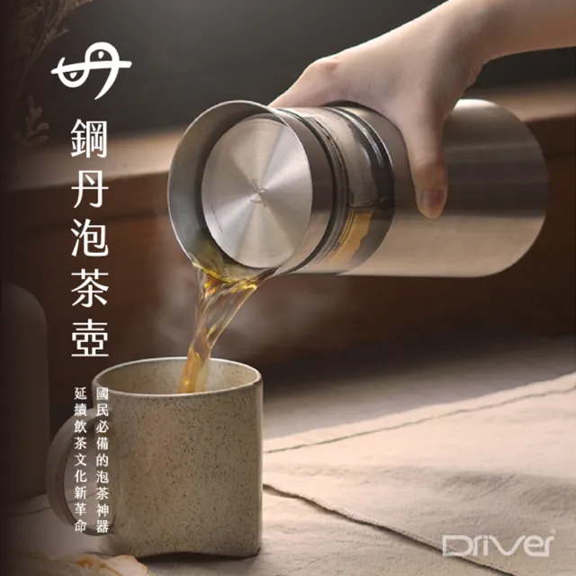 【Driver】鋼丹泡茶壺-700ml(泡茶壺 沖茶壺 冷泡茶 沏茶 戶外茶具)