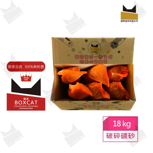 【國際貓家】BOX CAT紅標獨家組18KG(頂級除塵除臭貓砂)