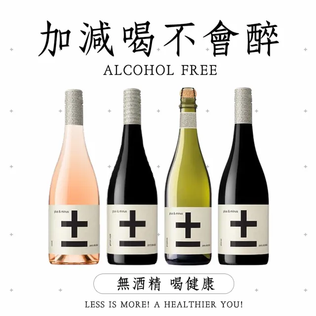 【小旭山脈】Plus & Minus 加減喝-無酒精紅酒 750ml/瓶(零酒精的養生葡萄飲)