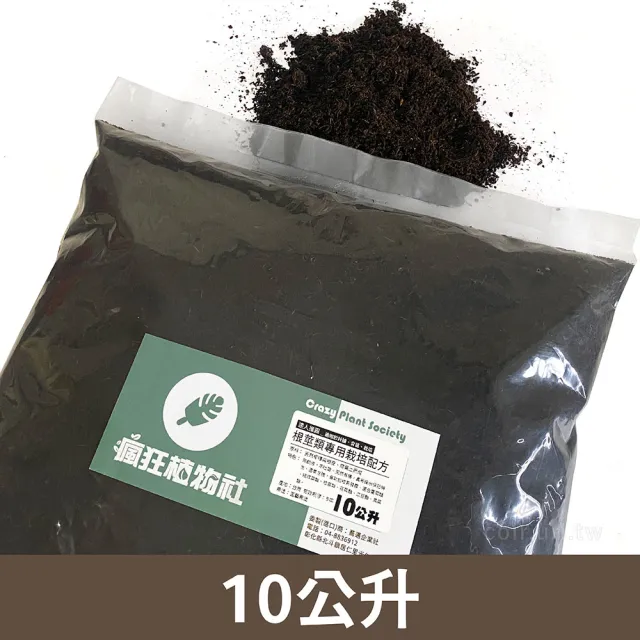 【瘋狂植物社】根莖類專用栽培配方10公升裝(達人推薦、乾淨無臭無黑水、天然有機、適用於扦插、育苗、栽培)