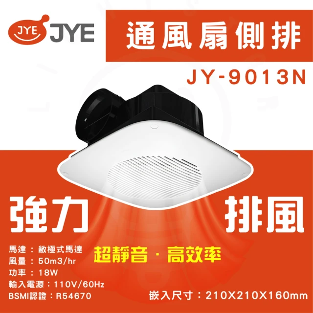 【中一電工 JYE】側排浴室排風扇 110V 浴室通風扇直排(新版 B9013N)