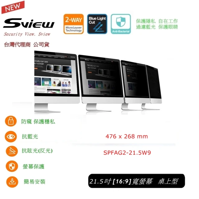 【Sview】21.5 吋 寬螢幕 抗藍光 抗菌螢幕 桌上型 防窺片(台灣公司貨  韓製原廠1年保固)