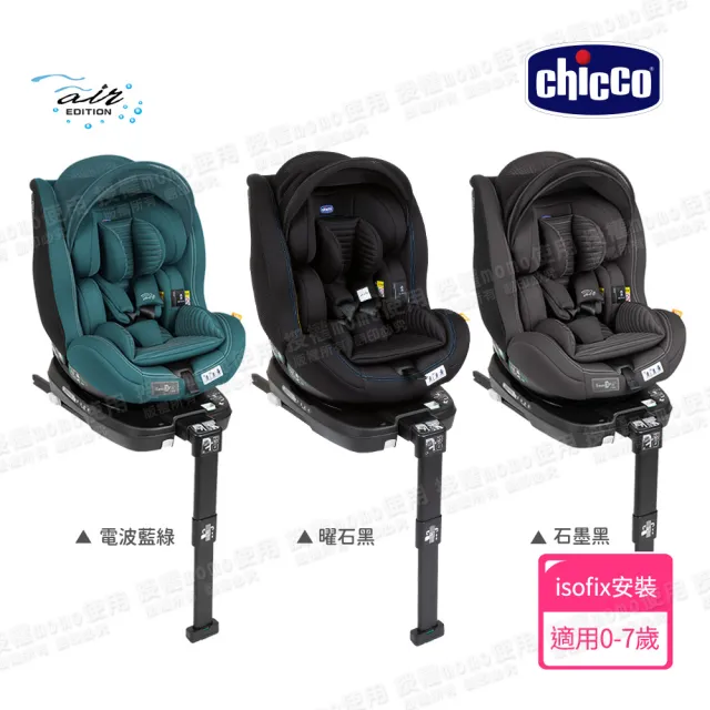 【Chicco 官方直營】Seat3Fit Isofix安全汽座Air版 0-7歲 i-size(新色上市)