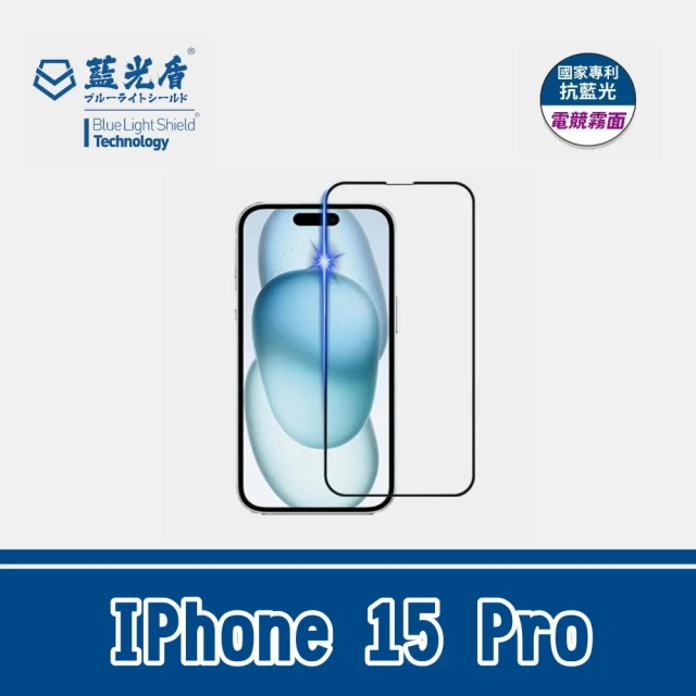 藍光盾 IPhone 15 Pro 抗藍光霧面玻璃保護貼(電競 防藍光 玻璃貼 螢幕保護貼 滿版)