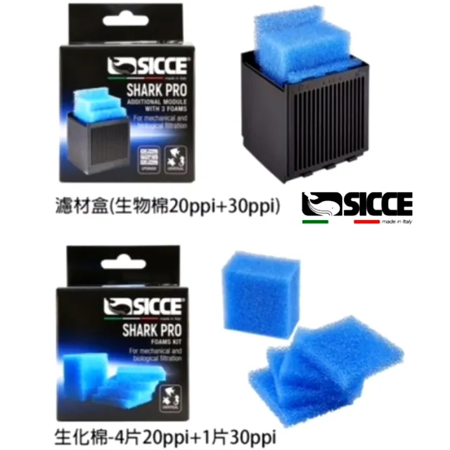 【SICCE 希捷】鯊魚PRO 替換用濾材 內置過濾器專用濾材 500型700型900型(生化棉4片20PPI +1片30P S708)