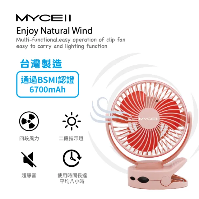 【MYCELL】MY-W026 粉色 6700MAH無印風多功能夾式電風扇(BSMI認證 台灣製造)