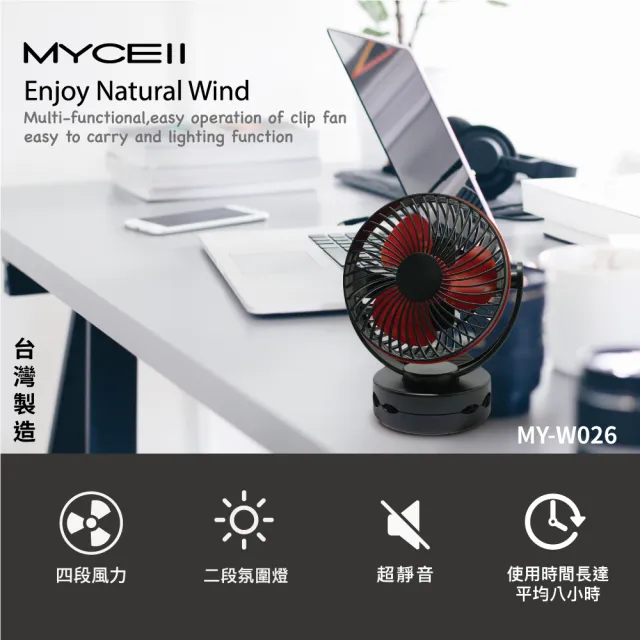 【MYCELL】MY-W026 黑色 6700MAH無印風多功能夾式電風扇(BSMI認證 台灣製造)