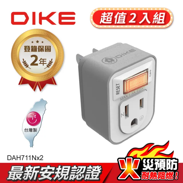 【DIKE】二入組_一切一插 三孔轉二孔 節電 安全加強型 台灣製小壁插(DAH711N-2)