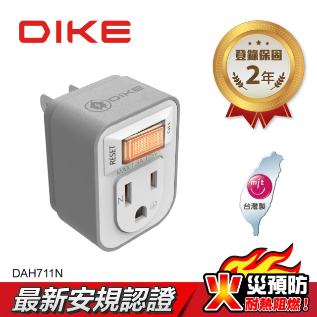 【DIKE】一切一插 三孔轉二孔 節電 安全加強型 台灣製小壁插(DAH711N)