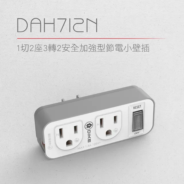 【DIKE】一切二插 三孔轉二孔 節電 安全加強型 台灣製小壁插(DAH712N)