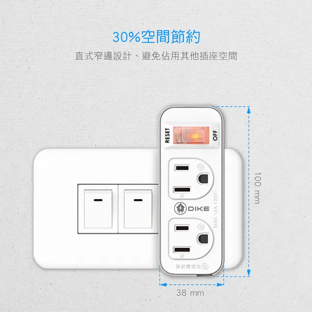 【DIKE】一切二插 三孔轉二孔 節電 安全加強型 台灣製小壁插(DAH712N)