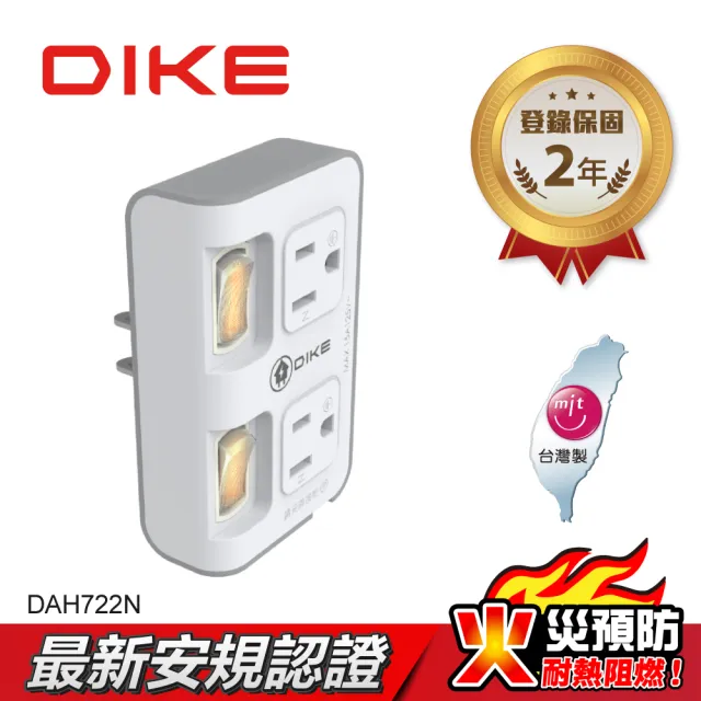 【DIKE】二切二插 三孔轉二孔 節電便利型 台灣製小壁插(DAH722N)
