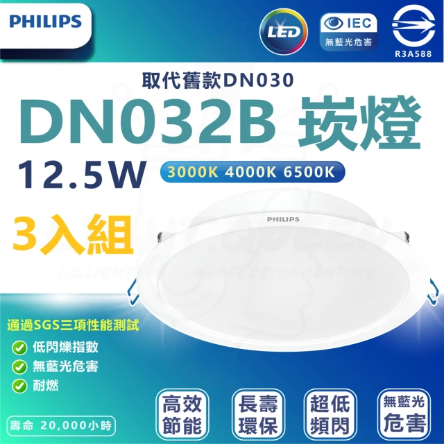 Philips 飛利浦 3入組 DN032b 12.5W崁燈 嵌入孔14cm(白光/中性光/黃光)