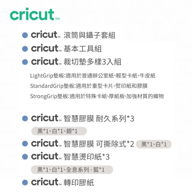 【Cricut】Maker 滾筒配件大禮包