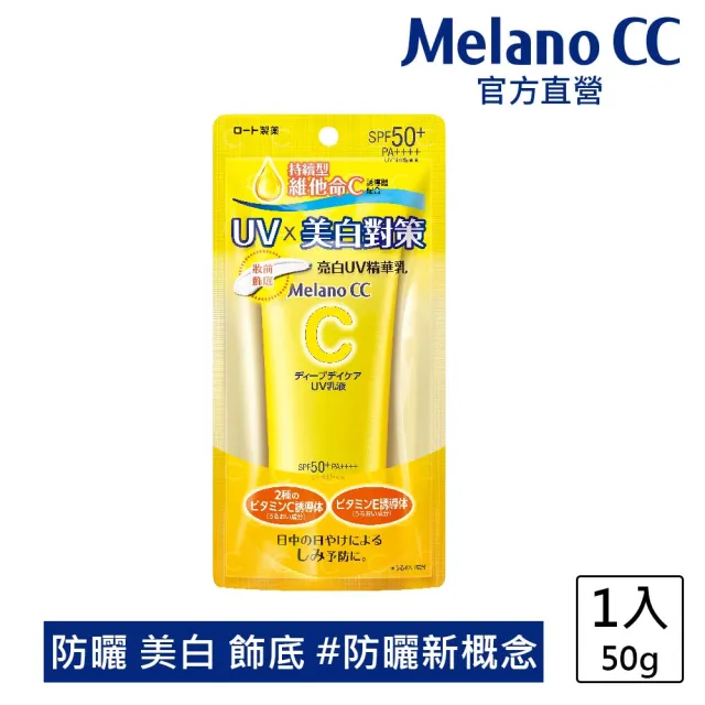 【Melano CC】維他命C亮白UV精華乳 50g(防曬 妝前飾底 隔離乳)