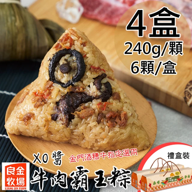 【良金牧場】預購 XO醬牛肉霸王粽4盒(240gx6顆/盒)