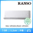 【RANSO 聯碩】7-8坪R32耀金防鏽一級變頻冷暖分離式(RAI-VR50H/RAO-VR50H)