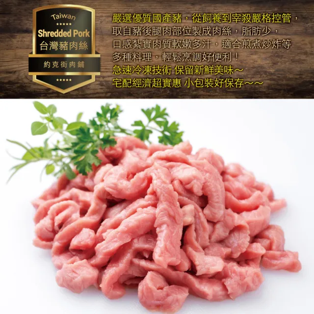 【約克街肉鋪】台灣豬肉絲10包(200g±10%/包)