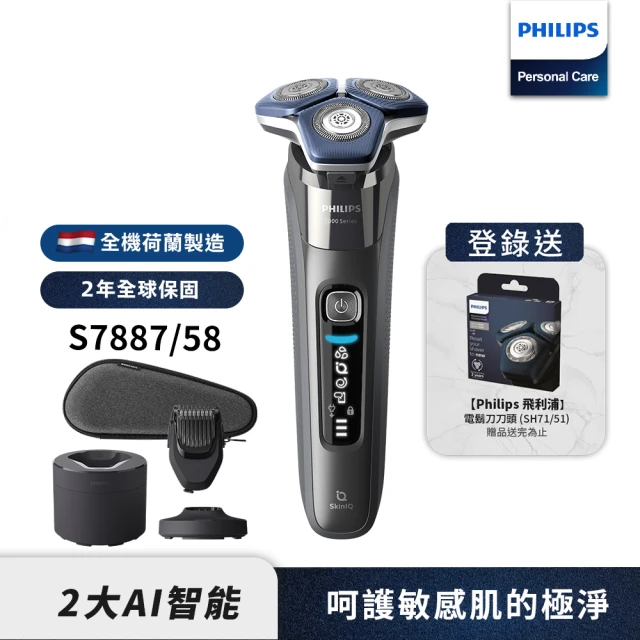 【Philips 飛利浦】電動刮鬍刀/電鬍刀 S7887/58(登錄送 飛利浦SH71刀頭)