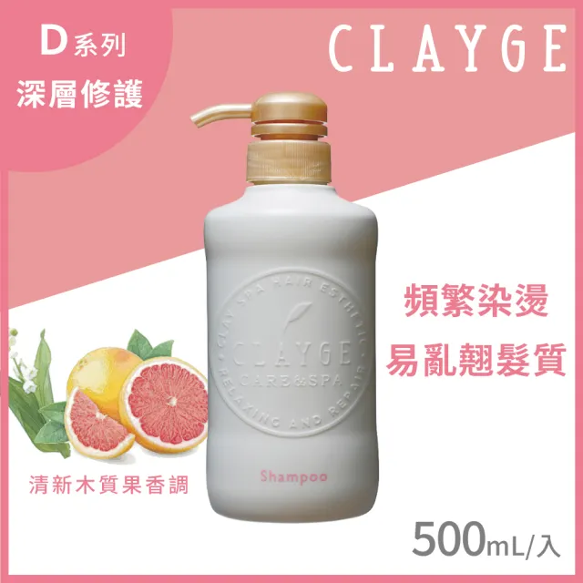【CLAYGE】海泥洗髮精/潤髮乳500ml(無矽靈/控油/沙龍級/頭皮養護/蓬鬆)