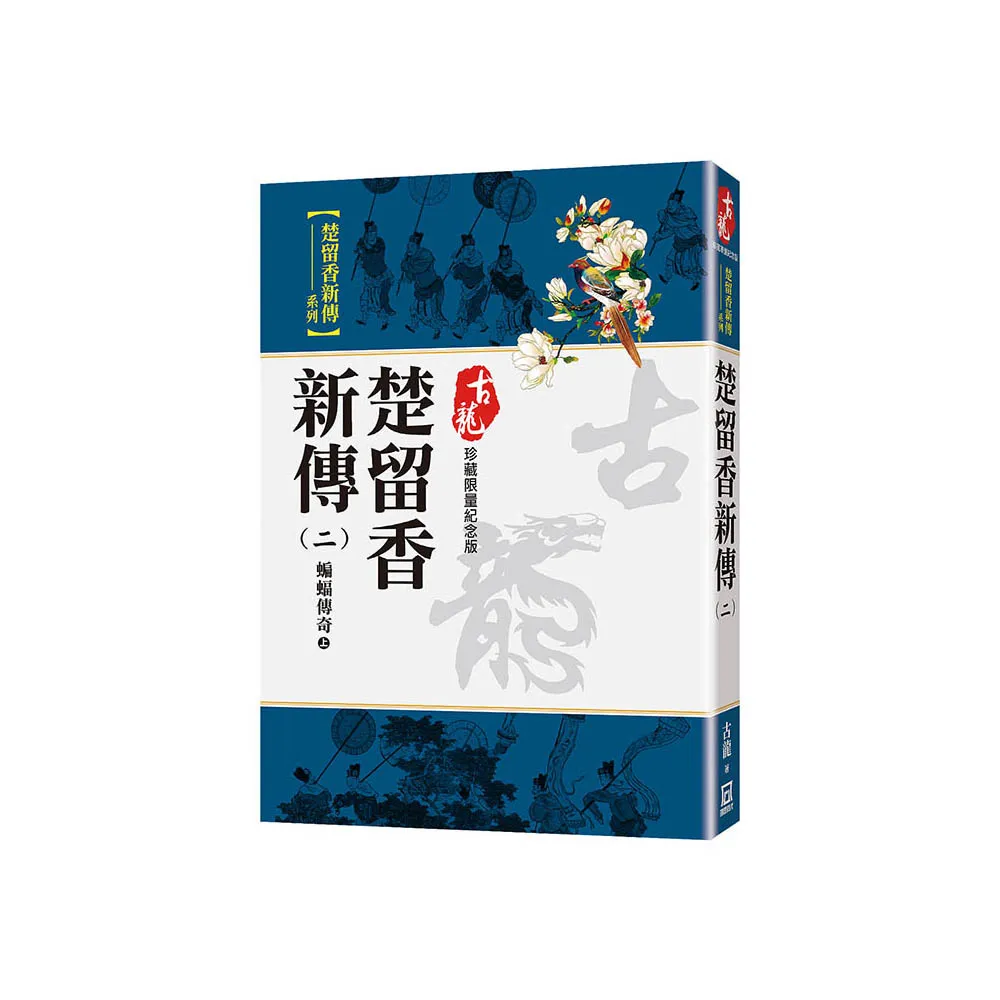 楚留香新傳（二）蝙蝠傳奇（上）【珍藏限量紀念版】