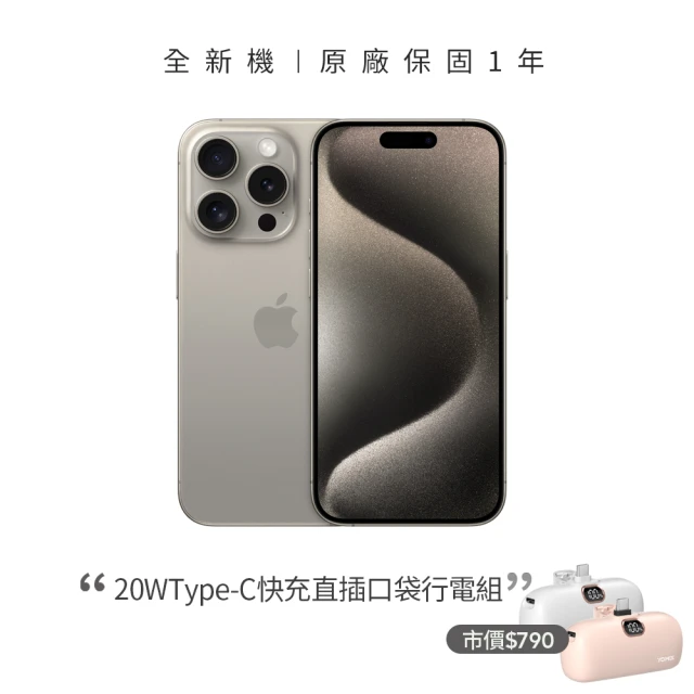 Apple 鈦色限定優惠iPhone 15 Pro Max(256G/6.7吋)(20W直插口袋行電組)